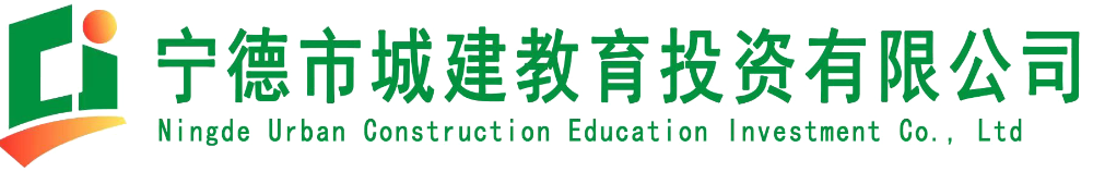 宁德市城建教育服务平台